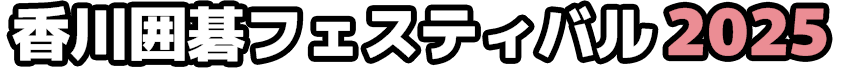 香川囲碁フェスティバル2025
